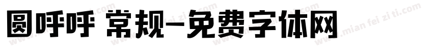 圆呼呼 常规字体转换
